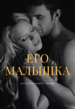 Его малышка