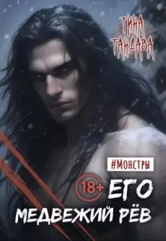 Его медвежий рёв