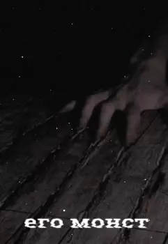 Его монст