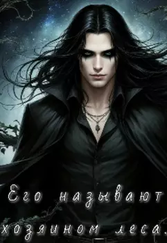Его называют хозяином леса