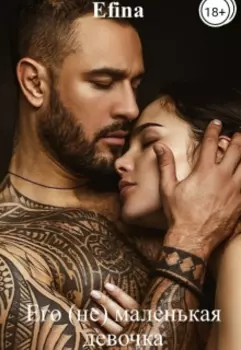 Его (не) маленькая девочка