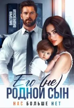 Его (не) родной сын. Нас больше нет