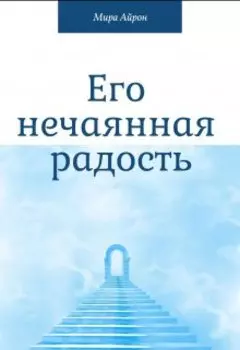 Его нечаянная радость