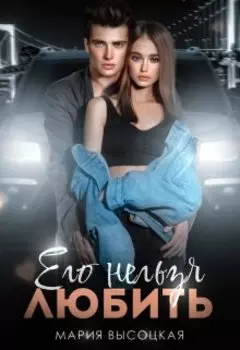 Его нельзя любить. Сводные