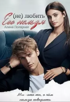 Его нельзя (не) любить