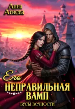 Его неправильная вамп