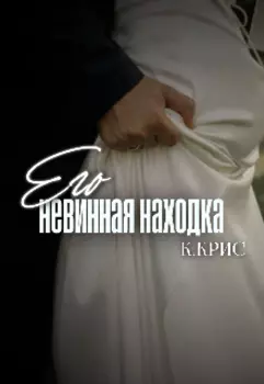 Его невинная находка