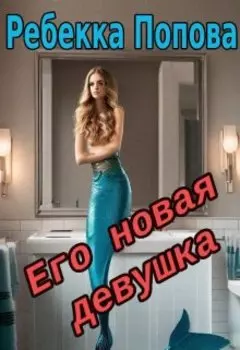 Его новая девушка