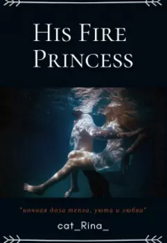 Его Огненная Принцесса