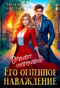 Его огненное Наваждение