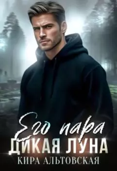 Его пара. Дикая Луна