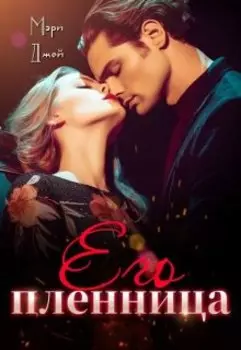 Его Пленница