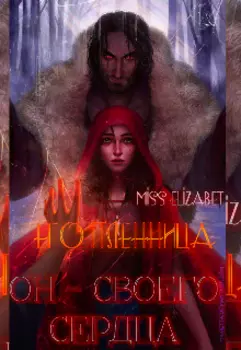 Его пленница. Он - своего сердца