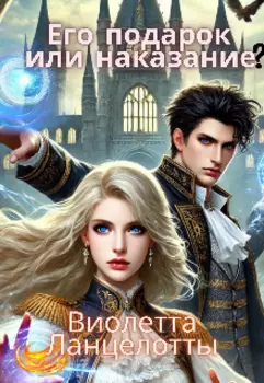 Его подарок или наказание?