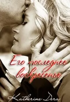 Его последнее воскресенье