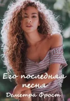 Его последняя песня. Часть первая