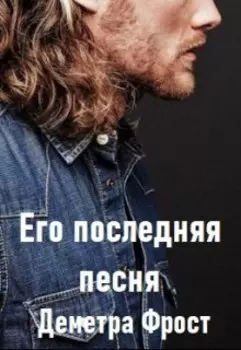 Его последняя песня. Часть вторая