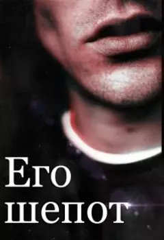 Его шепот
