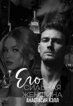 Его сильная женщина