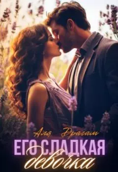 Его сладкая девочка