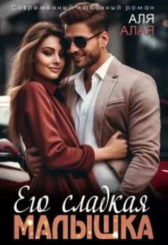 Его сладкая малышка