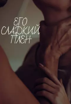 Его сладкий плен