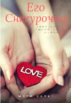 Его Снегурочка