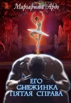 Его Снежинка, пятая справа