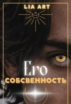 Его собственность