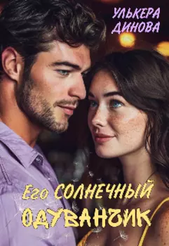 Его солнечный одуванчик