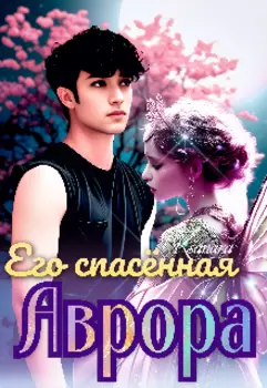 Его спасённая Аврора