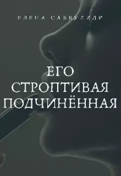 Его строптивая подчинённая