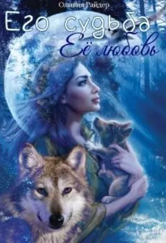 Его судьба - ее любовь