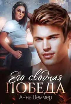 Его сводная победа