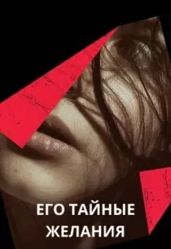 Его тайные желания