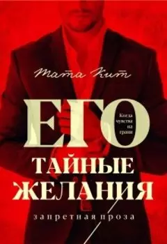 Его тайные желания