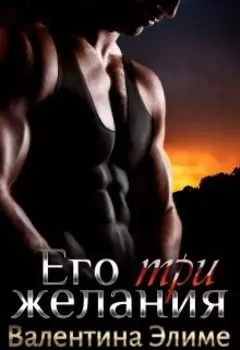 Его три желания
