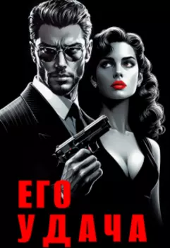 Его удача