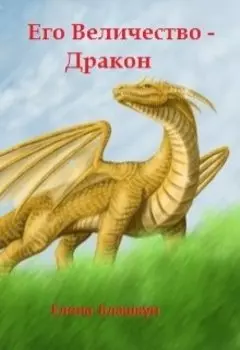 Его Величество – Дракон