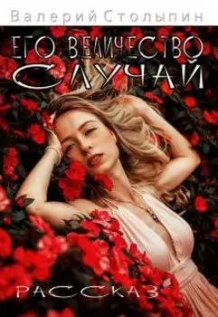 Его величество случай