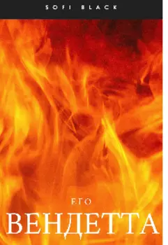 Его вендетта