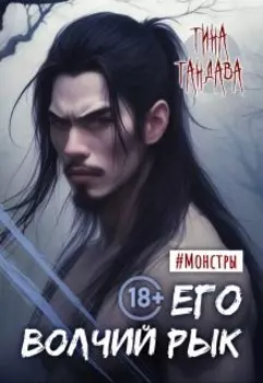 Его волчий рык