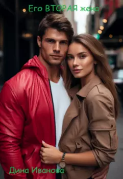 Его вторая жена