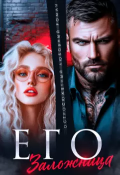 Его заложница