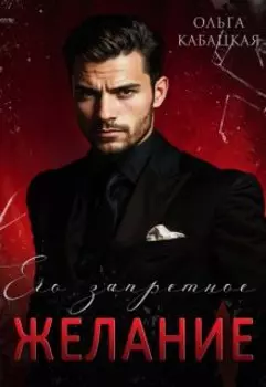 Его запретное желание