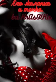 Его желание...