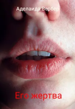 Его жертва