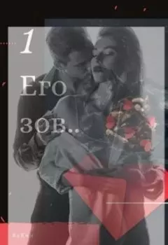 Его зов..