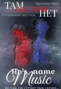 Его зовут Музыка 2. Там, где тебя нет