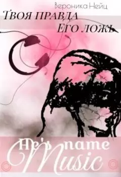 Его зовут Музыка. Твоя Правда. Его Ложь